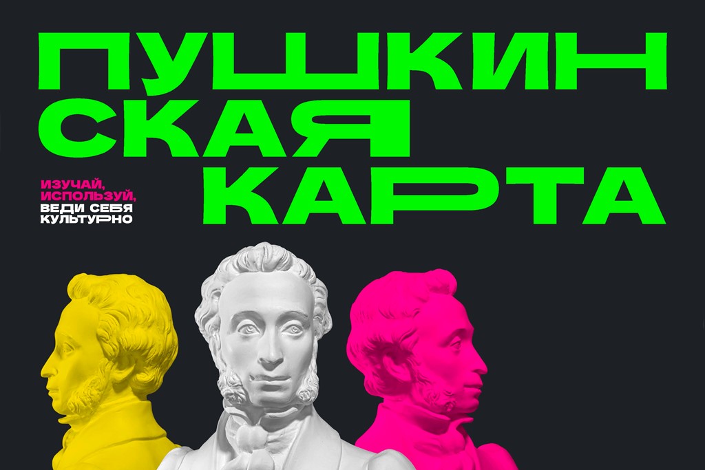 Пушкинская карта