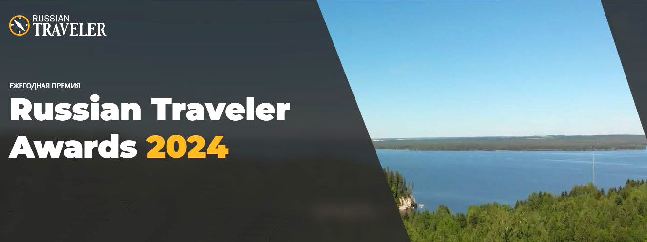 Russian Traveler Awards 2024