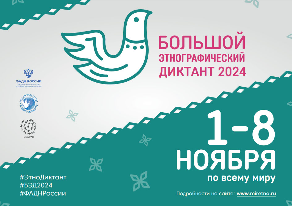 Большой этнографический диктант 2024