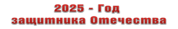 Год защитника Отечества