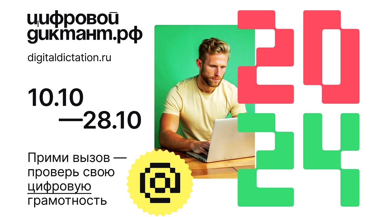Цифровой диктант-2024