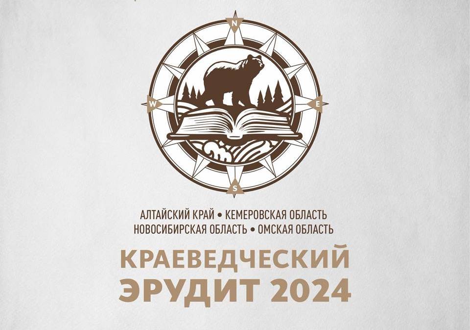 Краеведческий эрудит